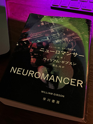ニューロマンサー 新版（早川書房）— ウィリアム・ギブスン
